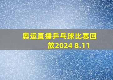 奥运直播乒乓球比赛回放2024 8.11